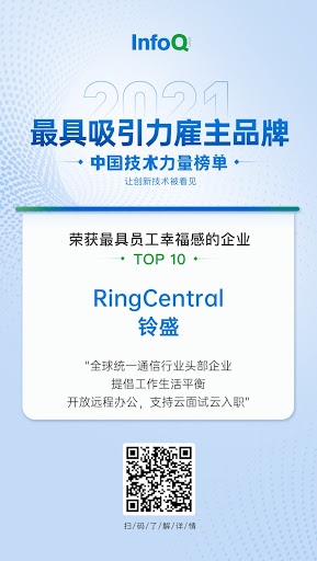 RingCentral铃盛入选InfoQ2021最具员工幸福感企业